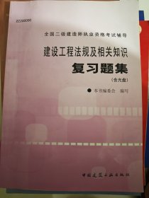 建设工程法规及相关知识复习题集——全国二级建造师执业资格考试辅导