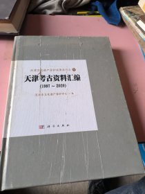 天津考古资料汇编（1997－2020）