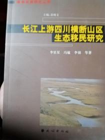 长江上游四川横断山区生态移民研究