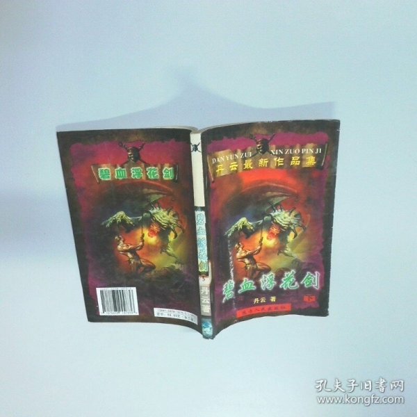 丹云最新作品集 碧血浮花剑 下