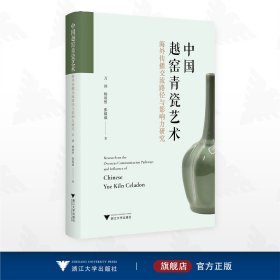中国越窑青瓷艺术海外传播交流路径与影响力研究
