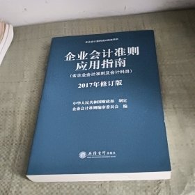 企业会计准则培训指定用书：企业会计准则应用指南（含企业会计准则及会计科目 2017年修订版）