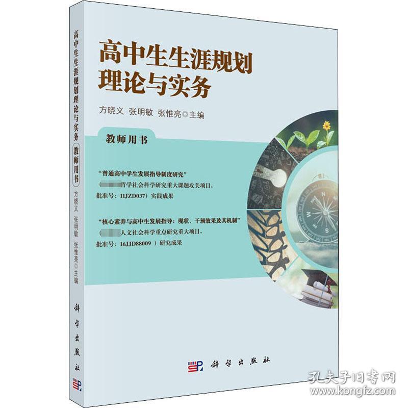 高中生生涯规划理论与实务 教师用书 大中专理科科技综合  新华正版