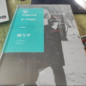 俄苏文学经典译著·城与年