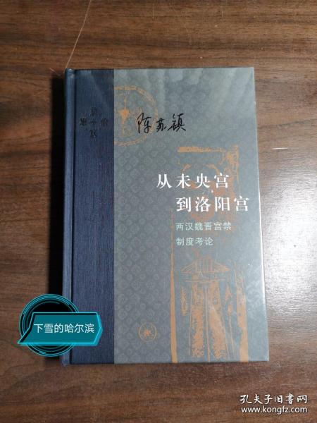 从未央宫到洛阳宫：两汉魏晋宫禁制度考论