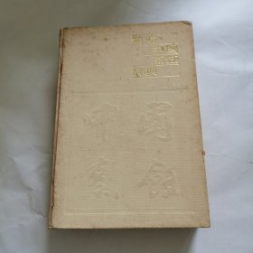 简明中国烹饪辞典