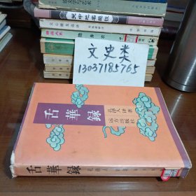 舌华录