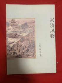 興濟(jì)風(fēng)物（志）