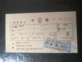 1995年7月7日电子火车票Ⅱ型软纸客票（上海一常州）344次客快（电子票生日票）