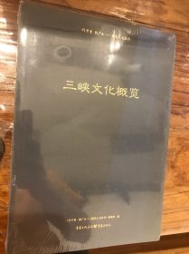 行千里致广大 重庆人文丛书《三峡文化概览》