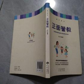 正面管教，