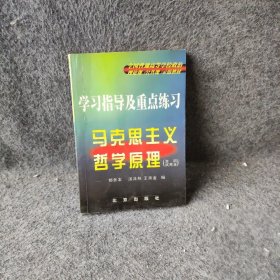 马克思主义哲学原理学指导及重点练北京教育科学研究院基础教育研究中心普通图书/综合性图书