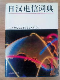 日汉电信词典