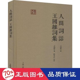 国学典藏：人间词话 王国维词集