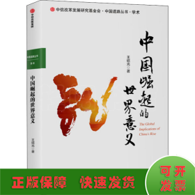 中国崛起的世界意义
