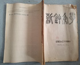 1957年油印本 新针炙学 解剖学