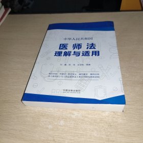 中华人民共和国医师法理解与适用