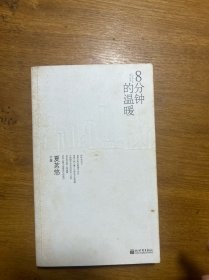 8分钟的温暖