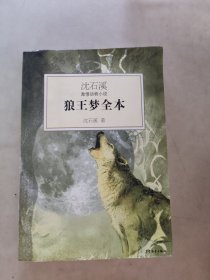 沈石溪激情动物小说：狼王梦全本