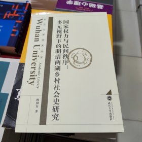 国家权力与民间秩序：多元视野下的明清两湖乡村社会史研究