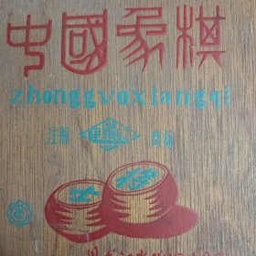 早期木盒装 中国象棋 建疆红牌 黑龙江省锦河玩具厂 少见 看图下单，免争议