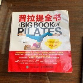 普拉提全书 美 布鲁克·塞勒Brooke Siler 著 陈晓刚 译