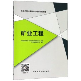 矿业工程(全国二级注册建造师继续教育教材)