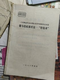 骡马结症新疗法——针结术