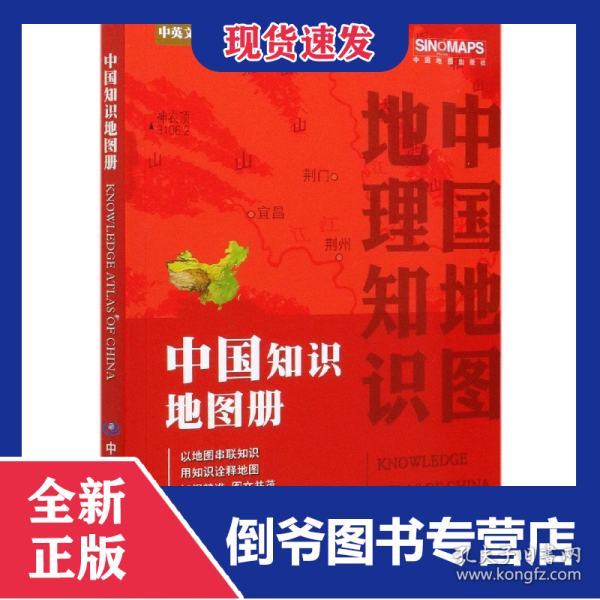 中国知识地图册(中英文对照)