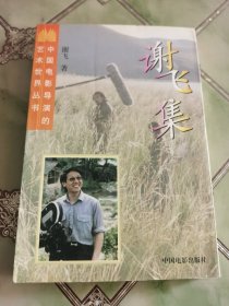 谢飞集——中国电影导演的艺术世界丛书