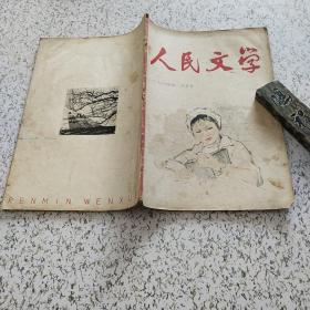 人民文学1964年三月号