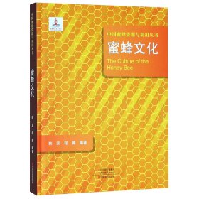 蜜蜂文化(精)/中国蜜蜂资源与利用丛书编者:韩宾//程茜中原农民9787554219980全新正版