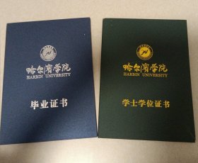 哈尔滨商学院 毕业证封皮 学位证封皮 各1件