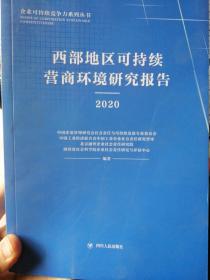 西部地区可持续营商环境研究报告  2020