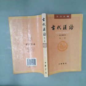 古代汉语（第一册）：校订重排本