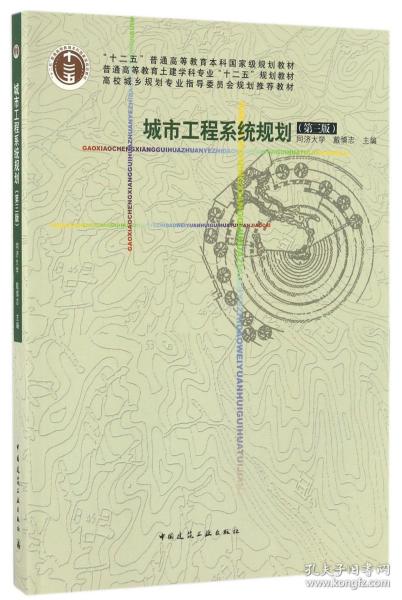 城市工程系统规划(第三版)