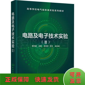 電路及電子技術(shù)實(shí)驗(yàn)(2)