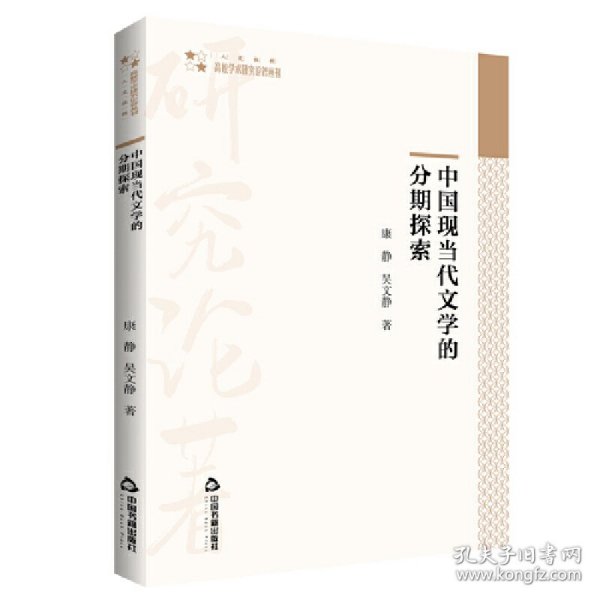 高校学术研究论著丛刊（人文社科）— 中国现当代文学的分期探索 9787506887748