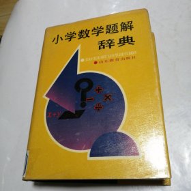 小学数学题解词典