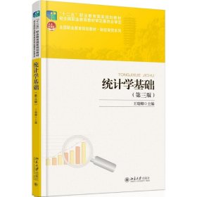 正版书籍统计学基础（第3版）王瑞卿9787301273951新华仓库多仓直发