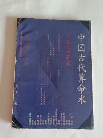 中国古代算命术