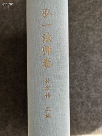 小鱼书房藏品集 弘一法师卷 孙宏伟主编 华夏出版社定价880元 423页售价 358元包邮