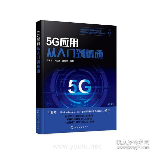 5G应用从入门到精通