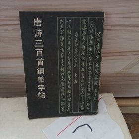 唐诗三百首钢笔字贴