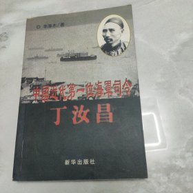 中國近代第一位海軍司令：丁汝昌