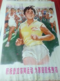 积极参加体育运动、为革命锻炼身体