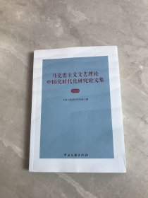 马克思主义文艺理论中国化时代化研究论文集(第1辑)