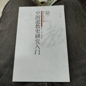 中国道教史研究入门（研究生·学术入门手册）d10