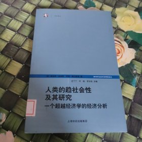 人类的趋社会性及其研究：跨学科社会科学研究论丛 馆藏正版无笔迹