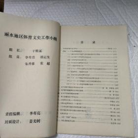 丽水地区体育文史料1985一1